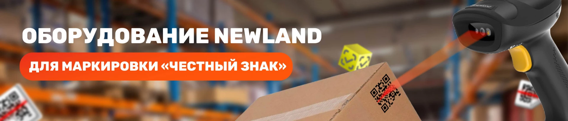 Выбор оборудования Newland для работы с маркировкой Честный ЗНАК