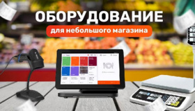 Оборудование для небольшого магазина