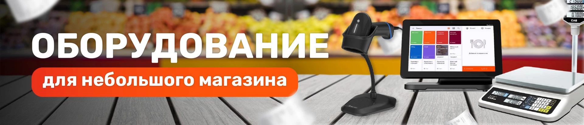 Оборудование для небольшого магазина