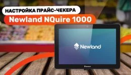 Настройка прайс-чекера Newland NQuire 1000 — от подключения до эксплуатации