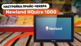 Настройка прайс-чекера Newland NQuire 1000 — от подключения до эксплуатации