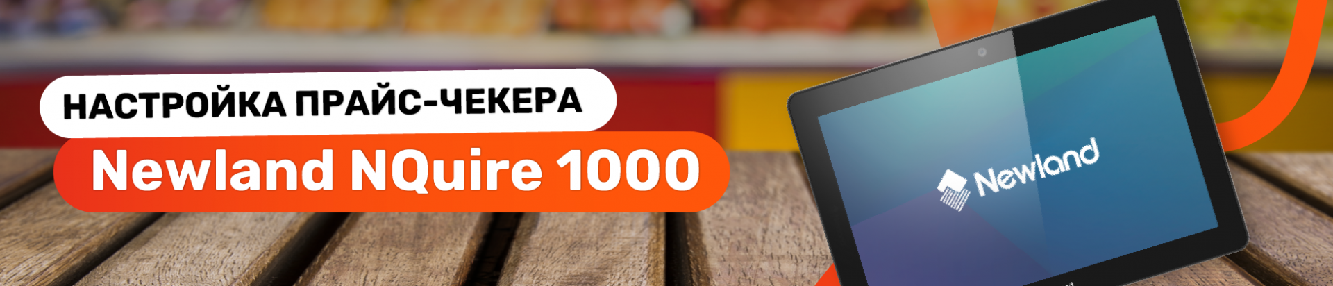 Настройка прайс-чекера Newland NQuire 1000 — от подключения до эксплуатации