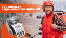TSC снимает с производства Alpha-3R: переход на новое поколение мобильной печати