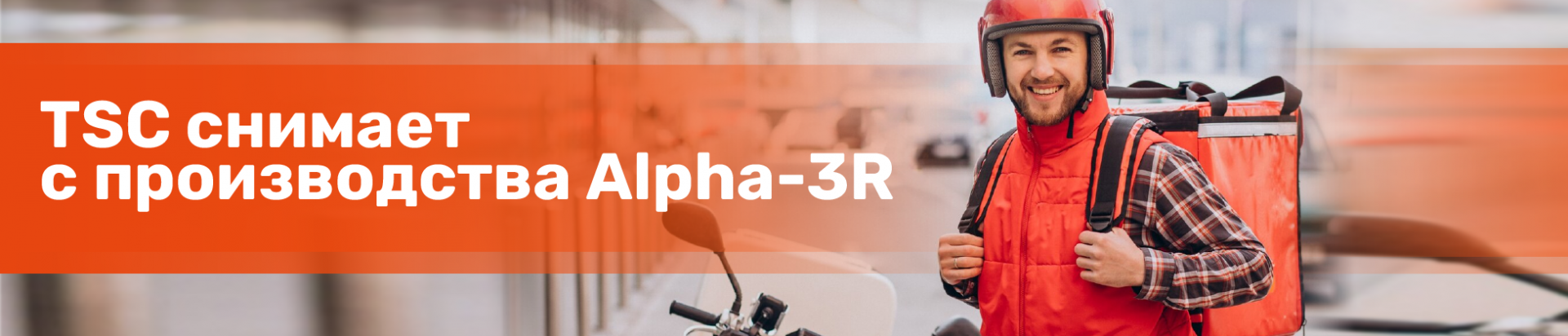 TSC снимает с производства Alpha-3R: переход на новое поколение мобильной печати