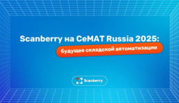 Scanberry примет участие в выставке CeMAT Russia 2025