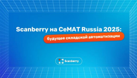 Scanberry примет участие в выставке CeMAT Russia 2025