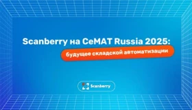 Scanberry примет участие в выставке CeMAT Russia 2025