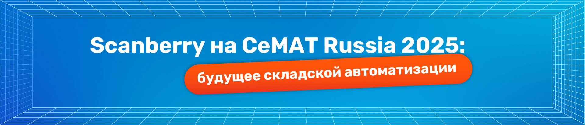 Scanberry примет участие в выставке CeMAT Russia 2025