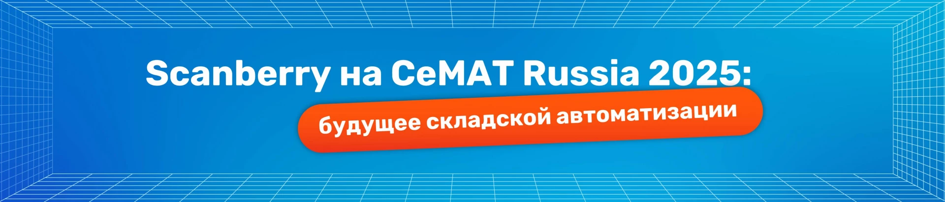 Scanberry примет участие в выставке CeMAT Russia 2025