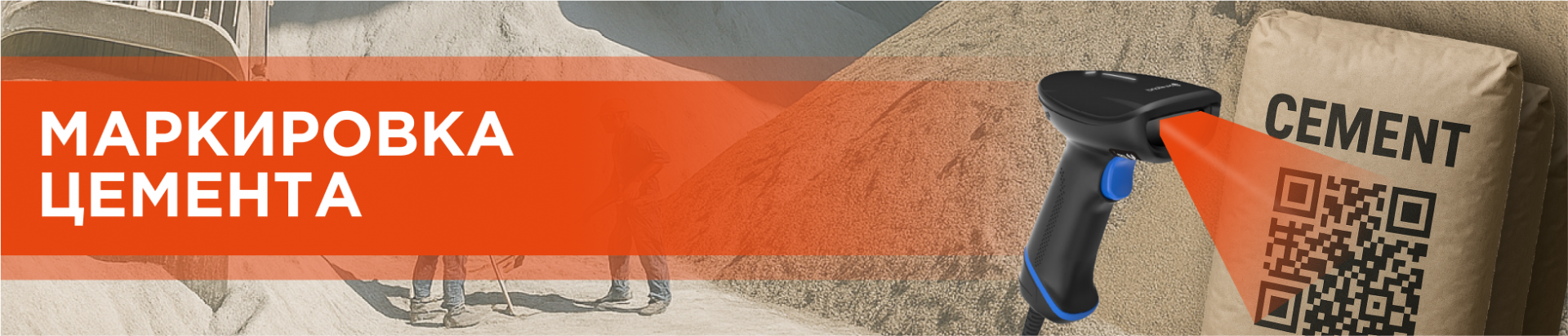 Маркировка цемента: кардинальные вызовы для автоматизации и реальный расклад затрат