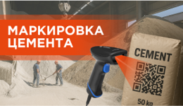 Маркировка цемента: кардинальные вызовы для автоматизации и реальный расклад затрат