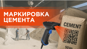 Маркировка цемента: кардинальные вызовы для автоматизации и реальный расклад затрат
