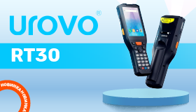 Новинка UROVO RT30 — внутренний формат мобильности для логистики и склада