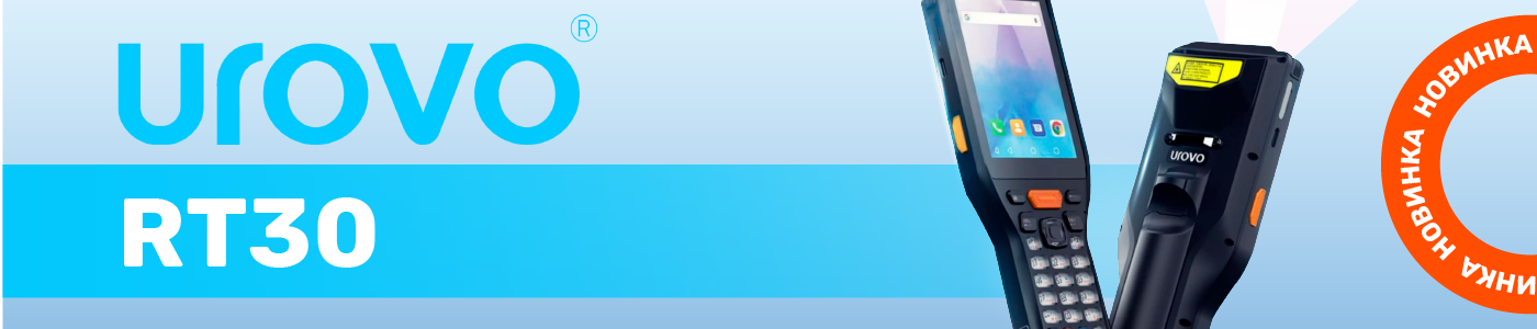 Новинка UROVO RT30 — внутренний формат мобильности для логистики и склада