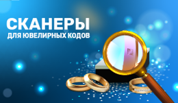 Сканеры для ювелирных кодов: профессиональный выбор Auto ID-специалистов в эпоху обязательной маркировки
