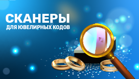 Сканеры для ювелирных кодов: профессиональный выбор Auto ID-специалистов в эпоху обязательной маркировки