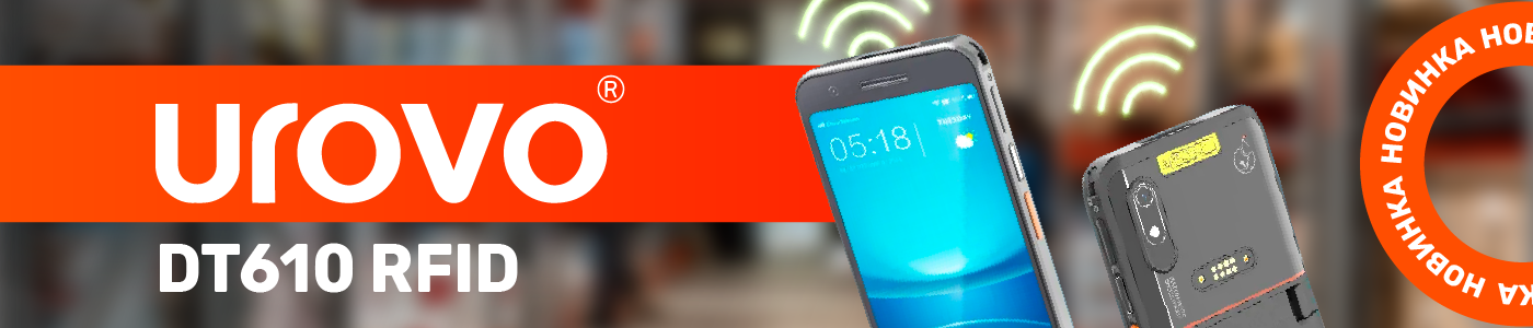 Пресс-релиз UROVO DT610 RFID