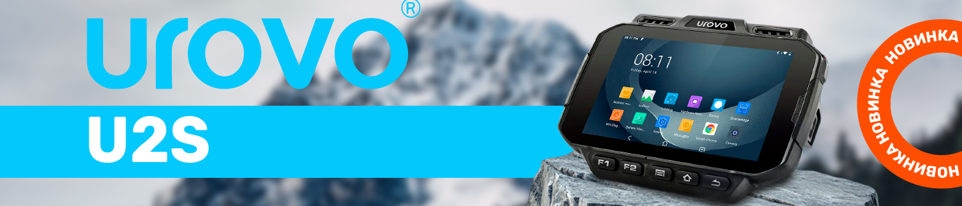 Новинка UROVO U2S — технологическая платформа для профессиональных задач