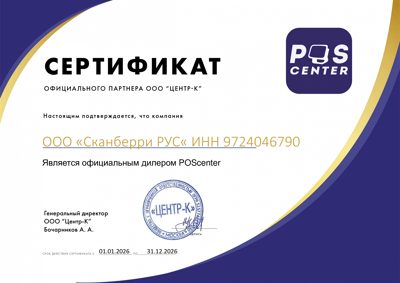 Scanberry является официальным дилером POScenter