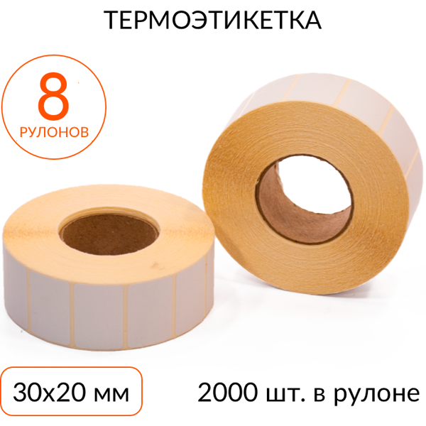 Термоэтикетка 30х20 мм 2000 шт ЭКО втулка 40 мм, упаковка 8 рулонов