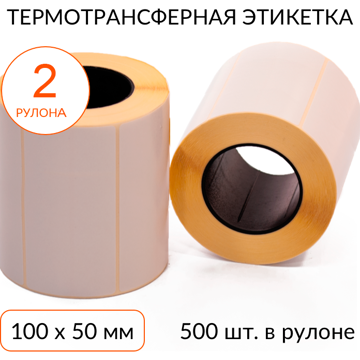 Термотрансферная этикетка 100х50 500 шт. втулка 40 мм, упаковка 2 рулона - фото