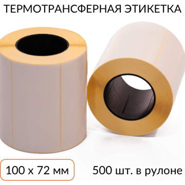 Термотрансферная этикетка 100х72 500 шт. втулка 40 мм - фото