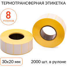 Термотрансферная этикетка 30х20 2000 шт. втулка 40 мм, упаковка 8 рулонов