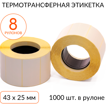Термотрансферная этикетка 43х25 1000 шт. втулка 40 мм, упаковка 8 рулонов - фото