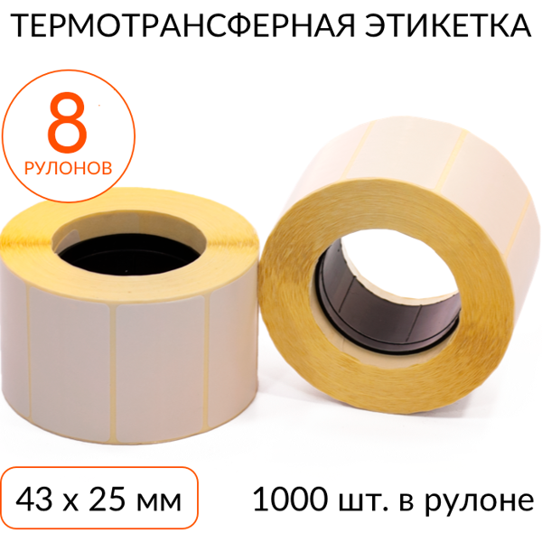 Термотрансферная этикетка 43х25 1000 шт. втулка 40 мм, упаковка 8 рулонов