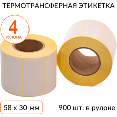 Термотрансферная этикетка 58х30 900 шт. втулка 40 мм, упаковка 4 рулона