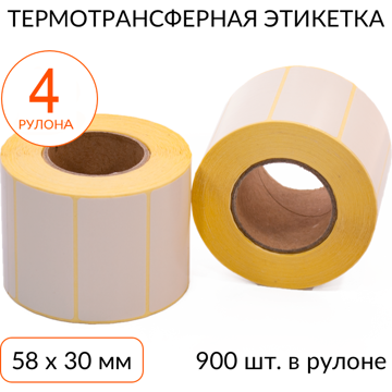 Термотрансферная этикетка 58х30 900 шт. втулка 40 мм, упаковка 4 рулона - фото