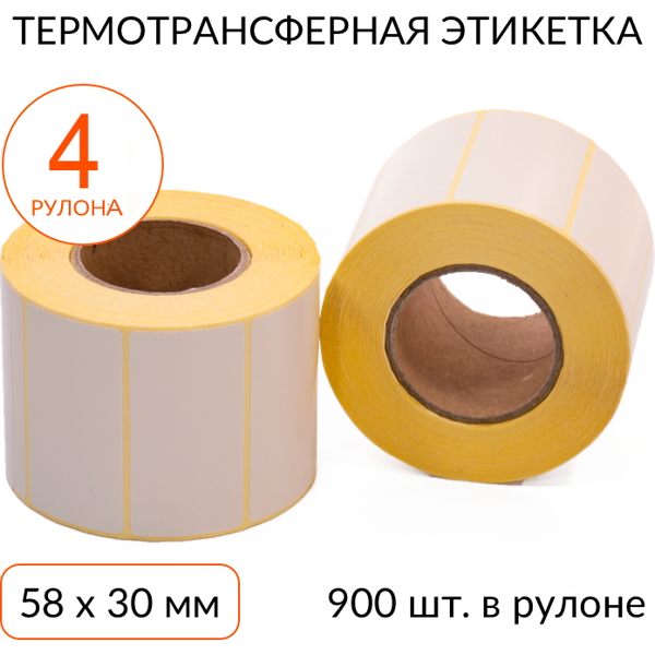 Термотрансферная этикетка 58х30 900 шт. втулка 40 мм, упаковка 4 рулона