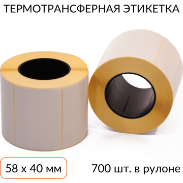 Термотрансферная этикетка 58х40 700 шт. втулка 40 мм, упаковка 4 рулона - фото