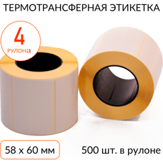 Термотрансферная этикетка 58х60 500 шт. втулка 40 мм, упаковка 4 рулона