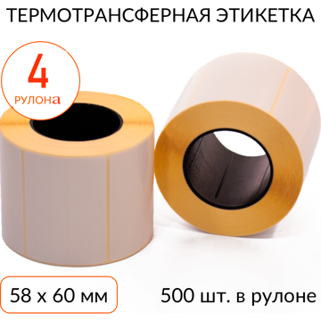 Термотрансферная этикетка 58х60 500 шт. втулка 40 мм, упаковка 4 рулона - фото