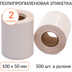 Полипропиленовая этикетка 100х50 500 шт. втулка 40 мм, упаковка 2 рулона