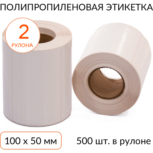 Полипропиленовая этикетка 100х50 500 шт. втулка 40 мм, упаковка 2 рулона