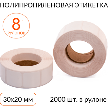 Полипропиленовая этикетка 30х20 2000 шт. втулка 40 мм, упаковка 8 рулонов - фото