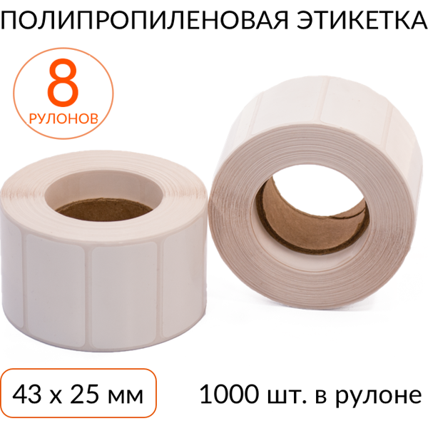 Полипропиленовая этикетка 43х25 1000 шт. втулка 40 мм, упаковка 8 рулонов