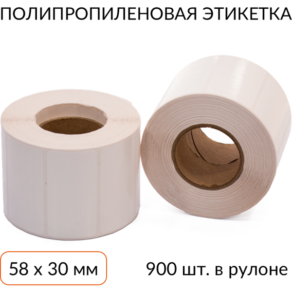 Полипропиленовая этикетка 58х30 900 шт. втулка 40 мм