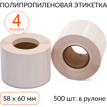 Полипропиленовая этикетка 58х60 500 шт. втулка 40 мм, упаковка 4 рулона - фото