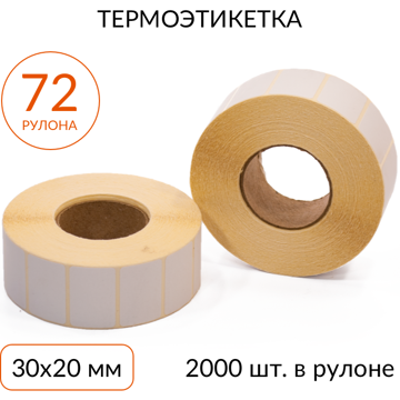 Термоэтикетка 30х20мм ЭКО втулка 40мм, 2000 шт., упаковка 72 рулона - фото