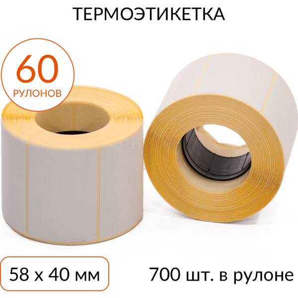 Термоэтикетка 58х40 мм ЭКО втулка 40 мм, 700 шт, упаковка 60 рулонов