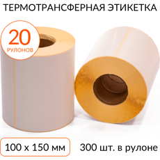 Термотрансферная этикетка 100х150 300 шт. втулка 40 мм, упаковка 20 рулонов