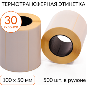 Термотрансферная этикетка 100х50 500 шт. втулка 40 мм, упаковка 30 рулонов - фото