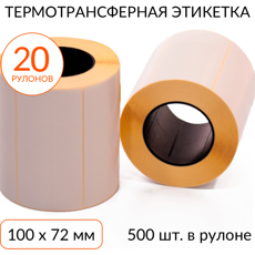 Термотрансферная этикетка 100х72 500 шт. втулка 40 мм, упаковка 20 рулонов