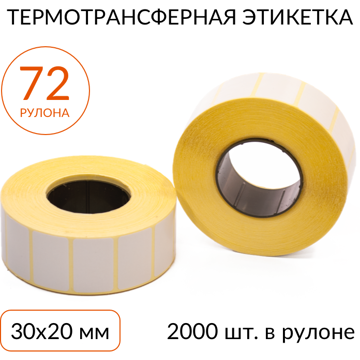 Термотрансферная этикетка 30х20 2000 шт. втулка 40 мм, упаковка 72 рулона - фото