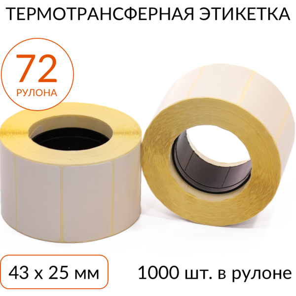 Термотрансферная этикетка 43х25 1000 шт. втулка 40 мм, упаковка 72 рулона