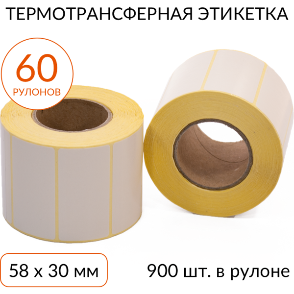 Термотрансферные наклейки. Термоэтикетка 58х30. Термотрансферные этикетки 58х30. Термотрансферные этикетки (900 шт/рулон,втулка 40 мм). Этикетка 58 х 40 мм полуглянец (1 ряд по 700 шт, Вт. 40).