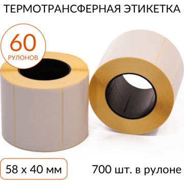 Термотрансферная этикетка 58х40 700 шт. втулка 40 мм, упаковка 60 рулонов - фото